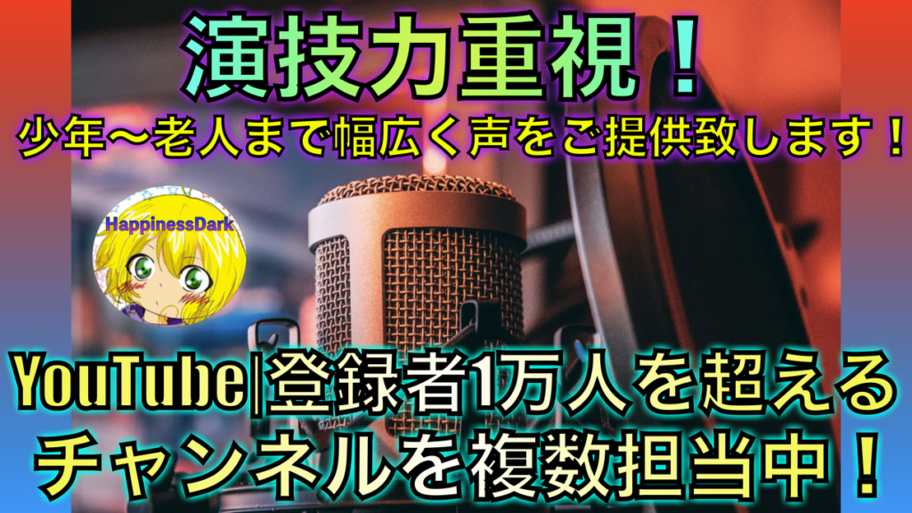 ココナラ声優　出品内容